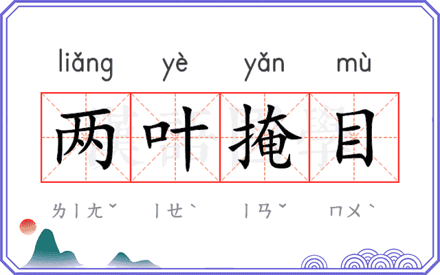 两叶掩目