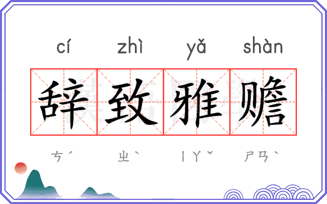辞致雅赡