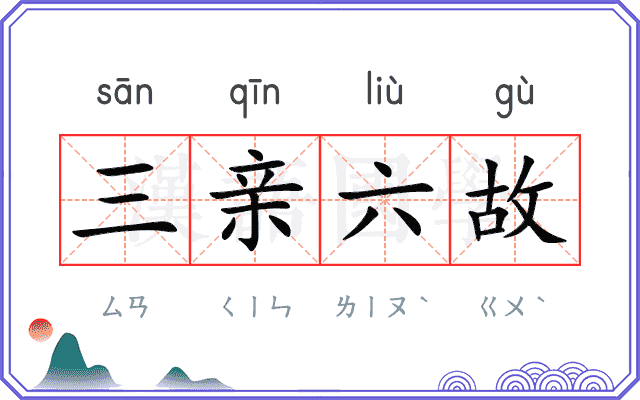 三亲六故