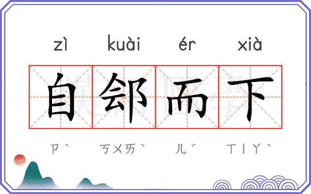 自郐而下