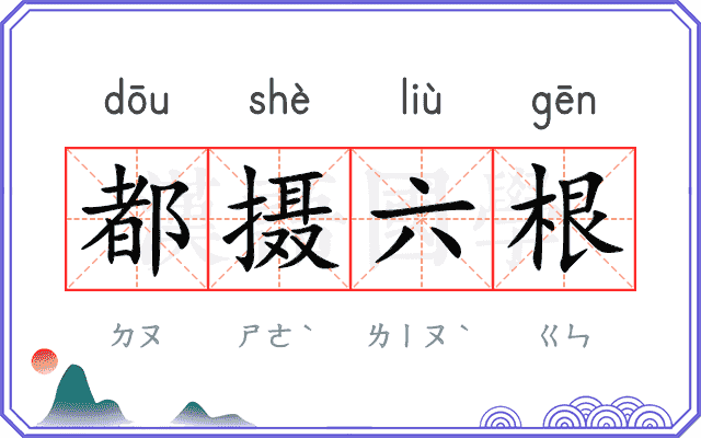 都摄六根