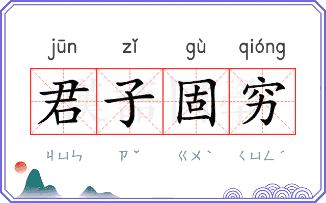 君子固穷