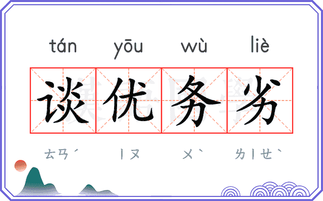 谈优务劣