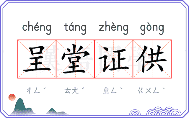 呈堂证供