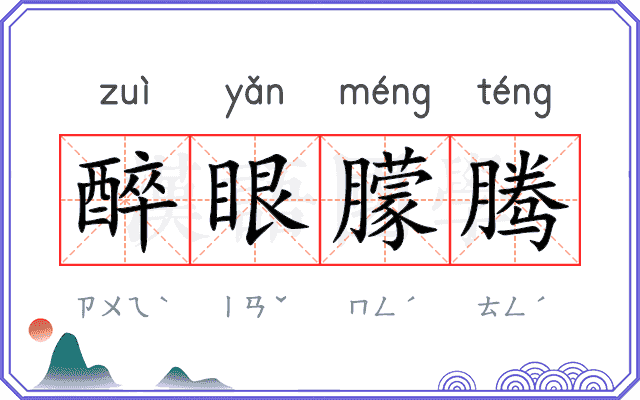 醉眼朦腾