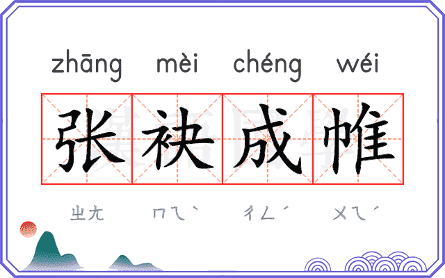张袂成帷