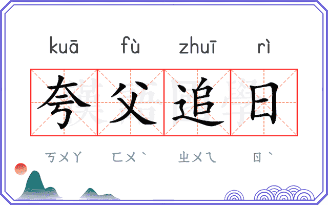 夸父追日