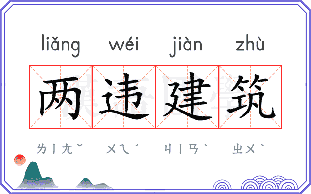 两违建筑
