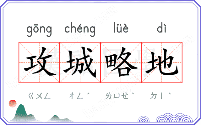 攻城略地
