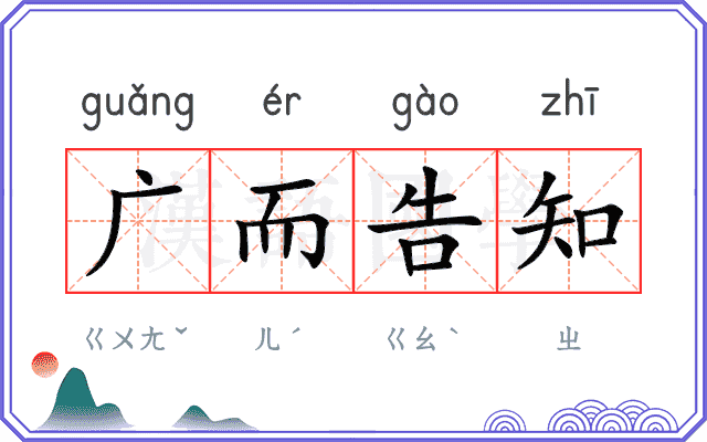 广而告知