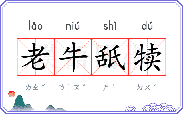 老牛舐犊
