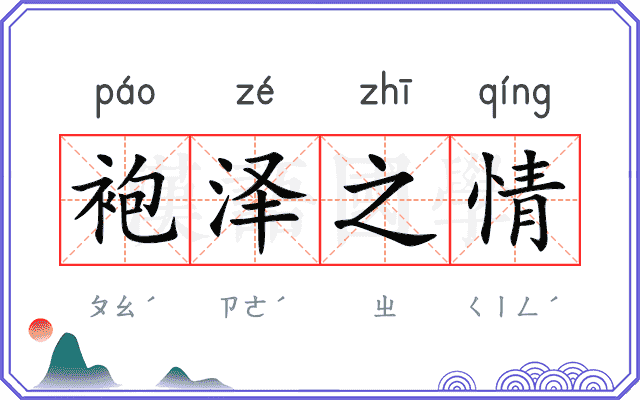 袍泽之情