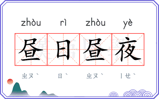 昼日昼夜