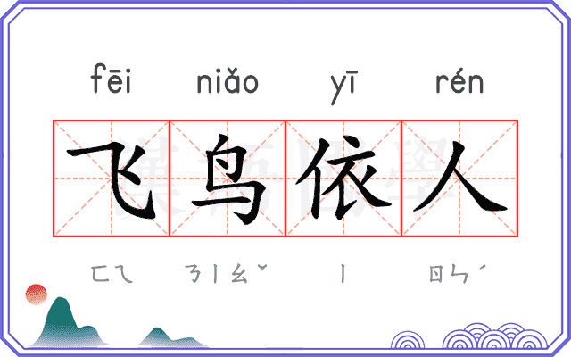 飞鸟依人