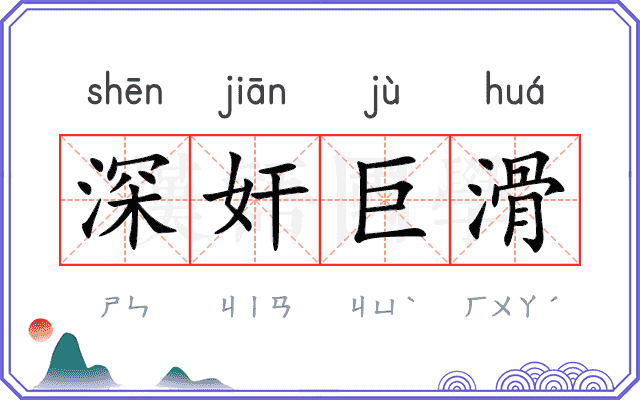深奸巨滑