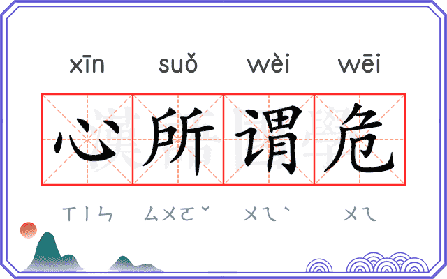 心所谓危