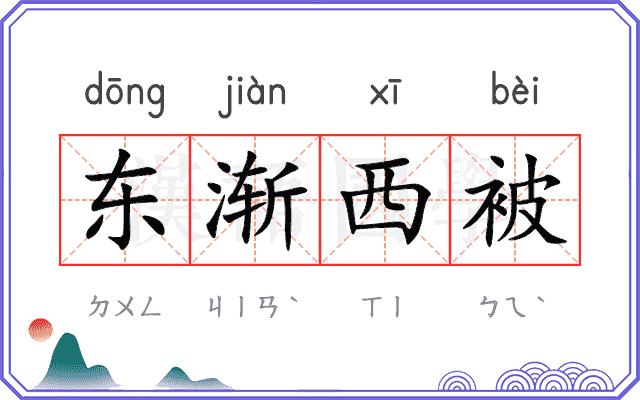 东渐西被