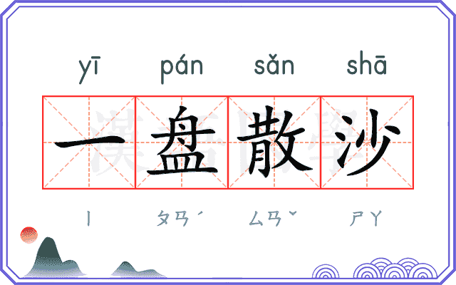 一盘散沙