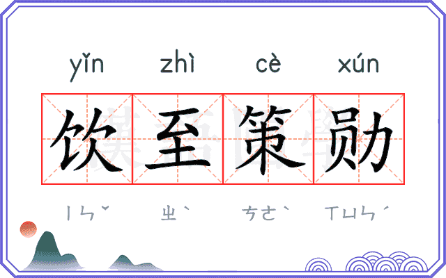 饮至策勋