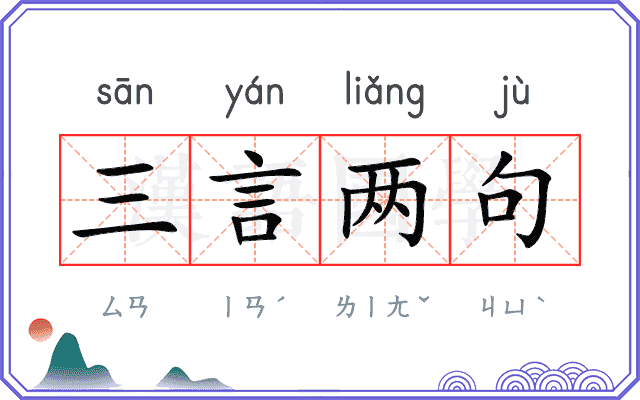三言两句