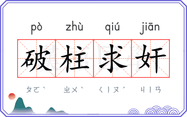 破柱求奸