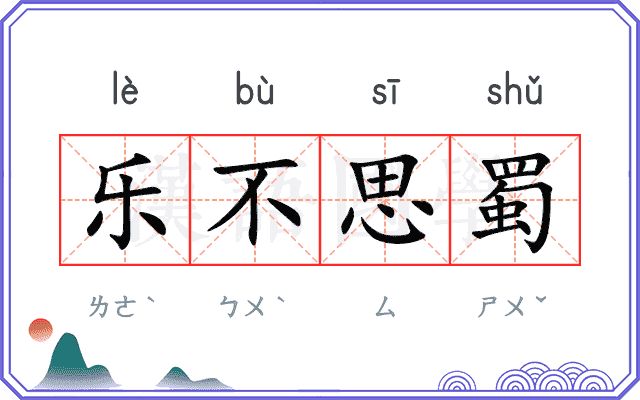 乐不思蜀