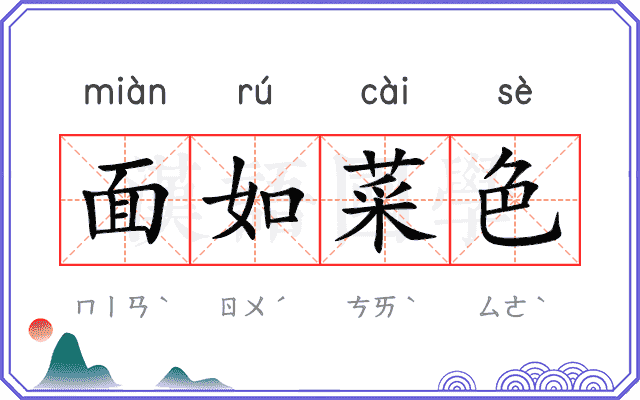面如菜色