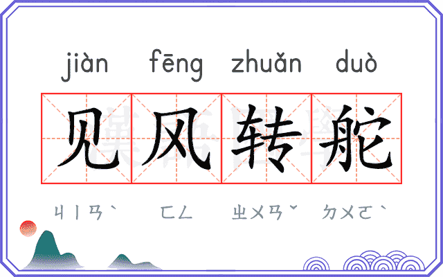 见风转舵