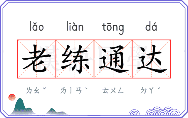 老练通达
