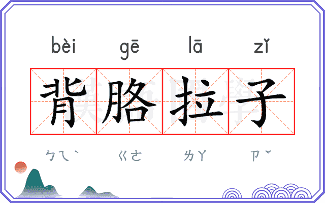背胳拉子