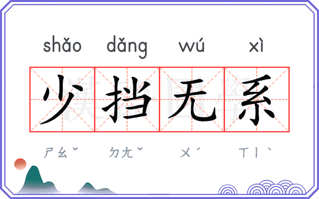 少挡无系