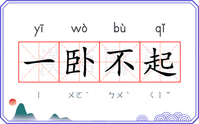 一卧不起