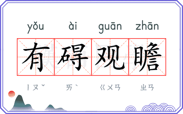 有碍观瞻