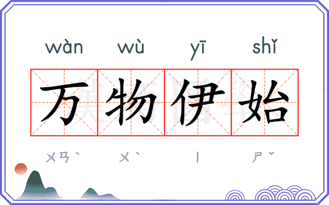 万物伊始