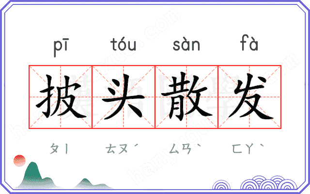 披头散发