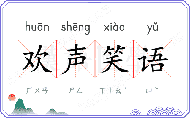 欢声笑语