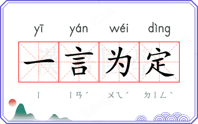 一言为定