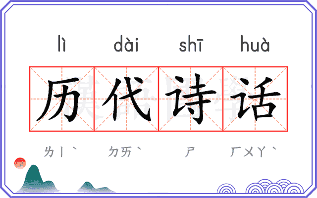 历代诗话