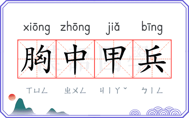 胸中甲兵