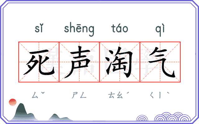 死声淘气