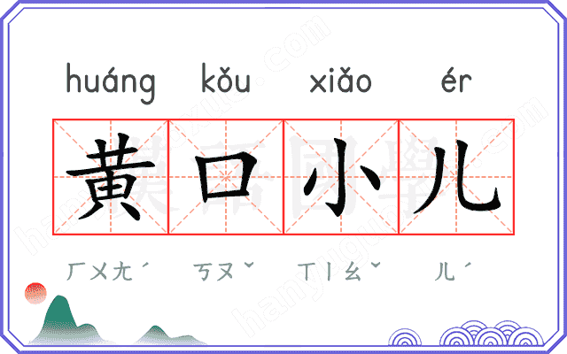 黄口小儿