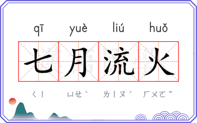 七月流火