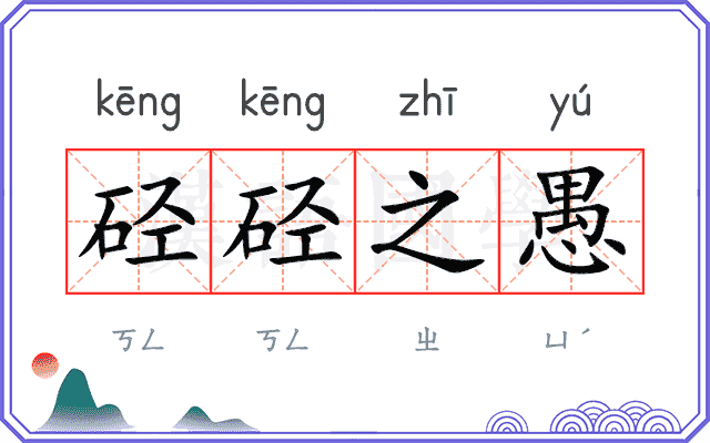 硁硁之愚