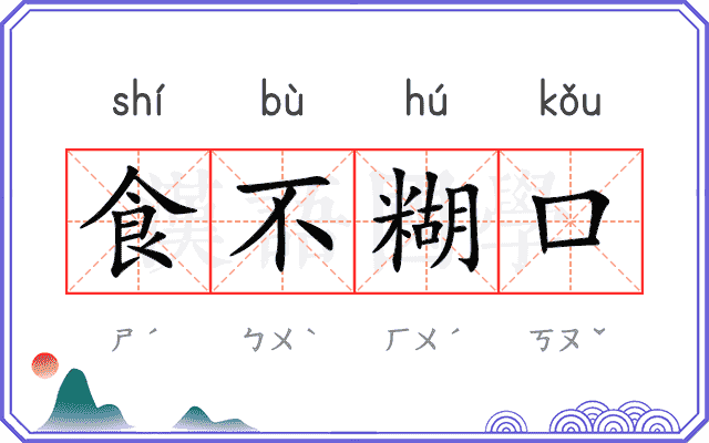 食不糊口