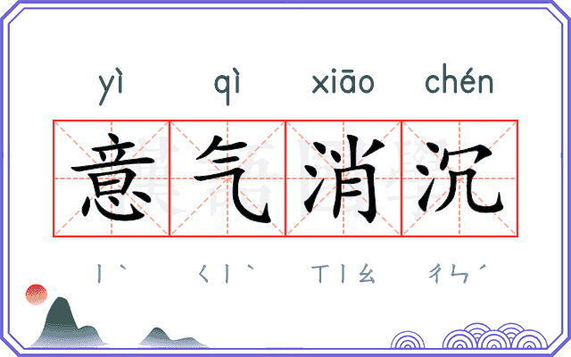 意气消沉