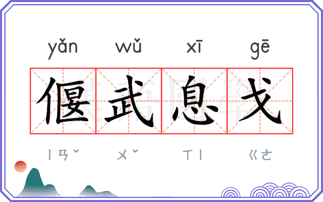 偃武息戈