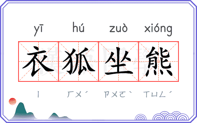 衣狐坐熊
