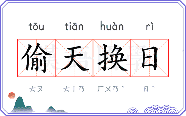 偷天换日