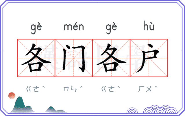 各门各户