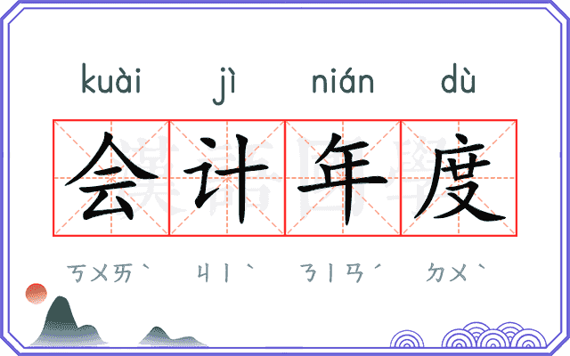 会计年度